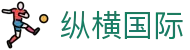 纵横国际-科技赋能平台,让娱乐更有趣!